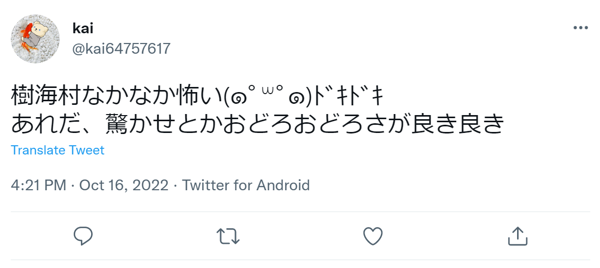 樹海村　口コミ