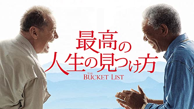 最高の人生の見つけ方