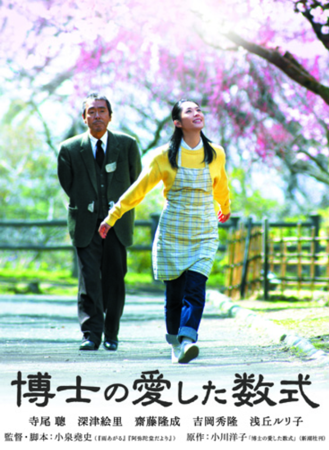 博士の愛した数式
