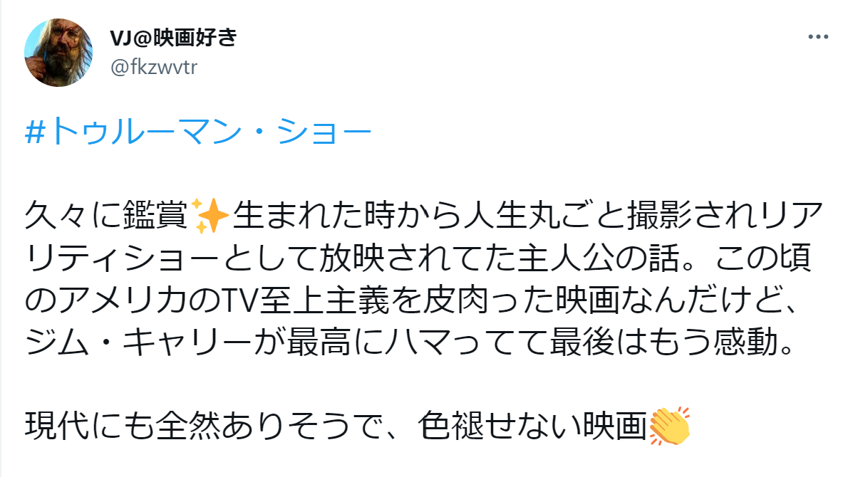 トゥルーマン・ショー