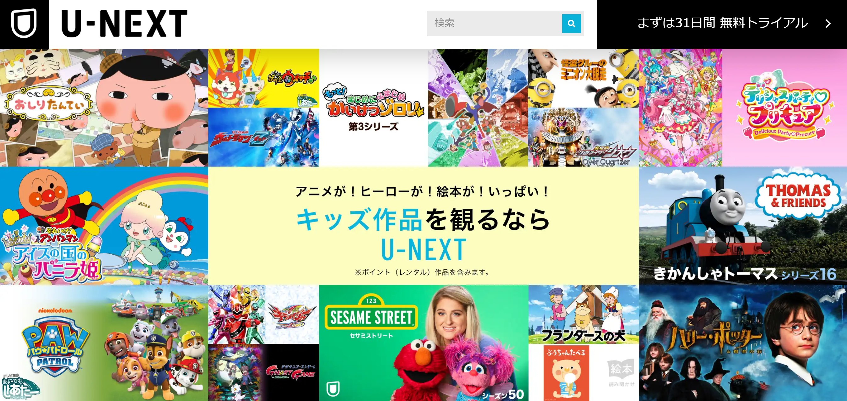 U-NEXT　子供