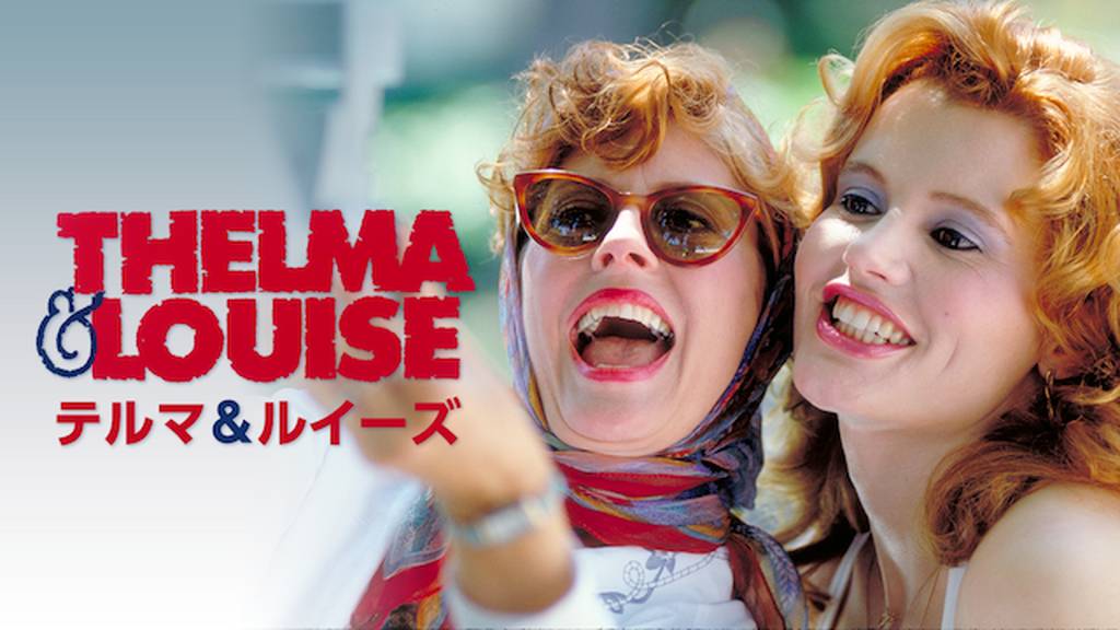 テルマ＆ルイーズ