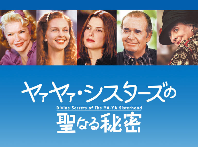 ヤァヤァ・シスターズの聖なる秘密