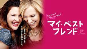 マイ・ベスト・フレンド