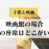 映画館　子供