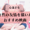 友情　映画　おすすめ