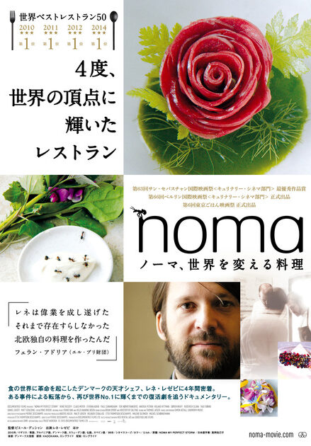ノーマ、世界を変える料理