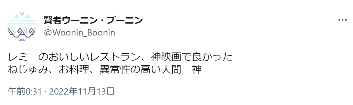 レミーのおいしいレストランの口コミ