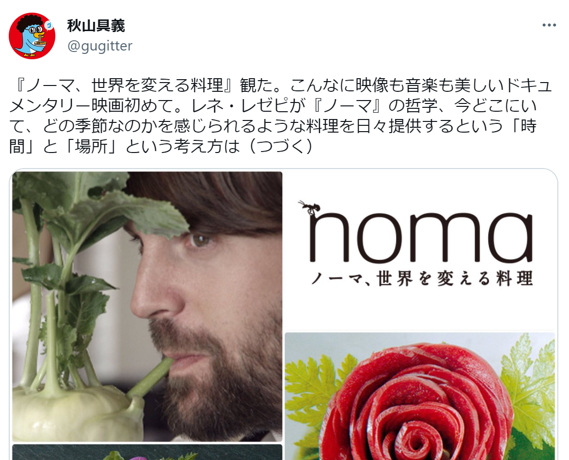 ノーマ、世界を変える料理の口コミ