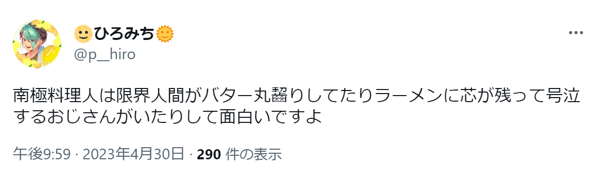南極料理人