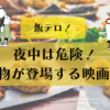 飯テロ　映画