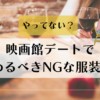 映画デート　服装　NG
