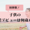 子供　映画館デビュー