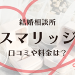 スマリッジで婚活！評判・口コミや料金は？結婚したい人必見！